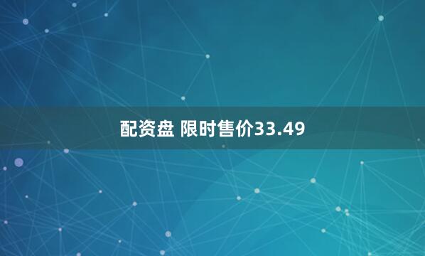 配资盘 限时售价33.49